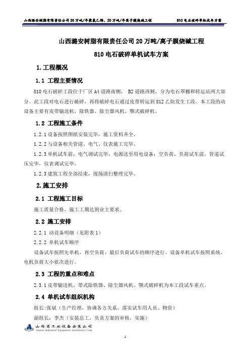 电石破碎工段单机试车方案(新)