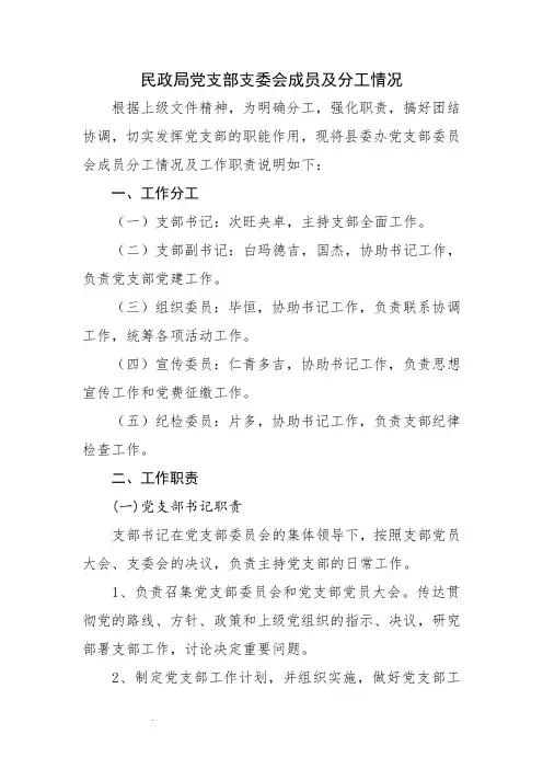 民政局党支部支委会成员及分工情况