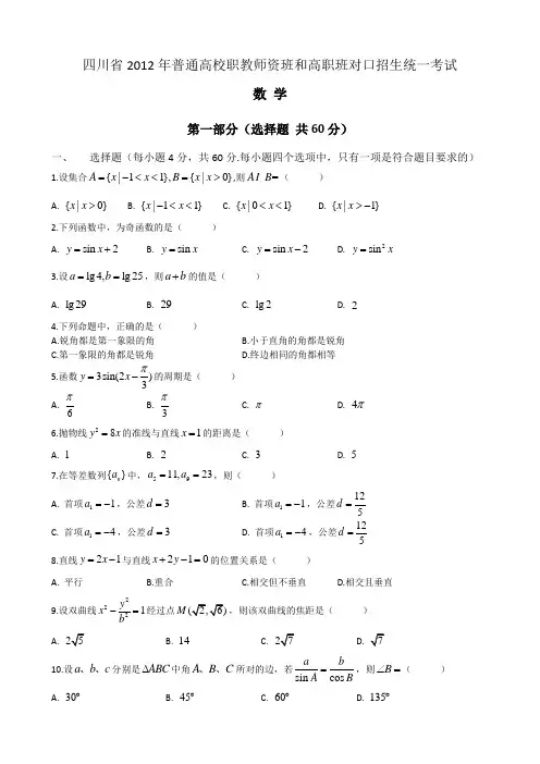 四川省2012年普通高校职教师资班和高职班对口招生统一考试数学试题