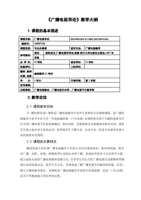 广播电视导论 教学大纲