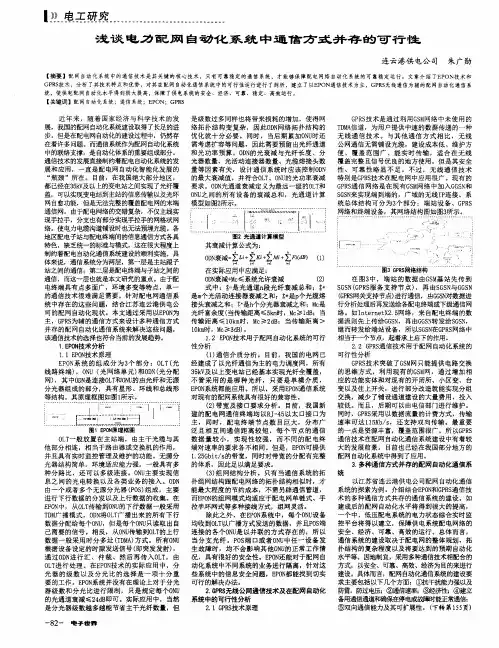 浅谈电力配网自动化系统中通信方式并存的可行性