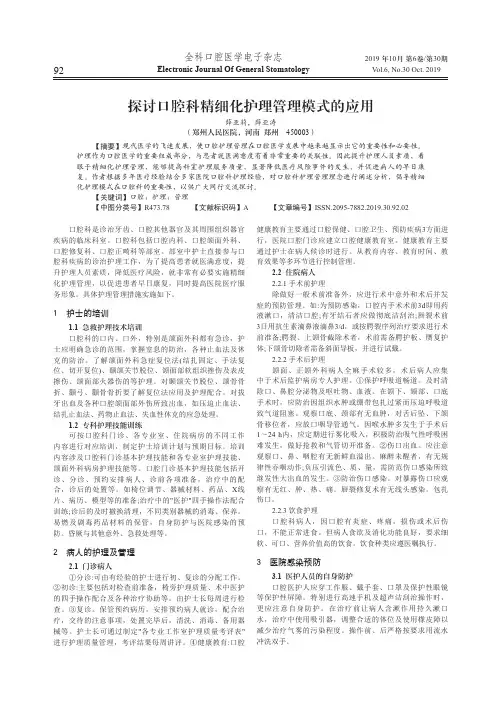 探讨口腔科精细化护理管理模式的应用