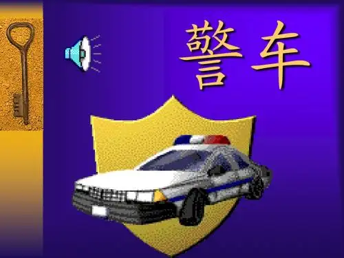 一年级语文车的世界课件