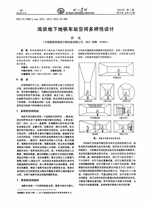 浅谈地下地铁车站空间多样性设计