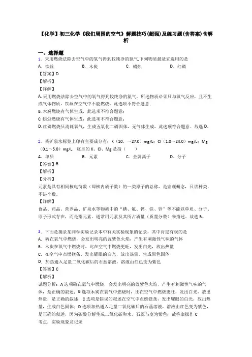 【化学】初三化学《我们周围的空气》解题技巧(超强)及练习题(含答案)含解析