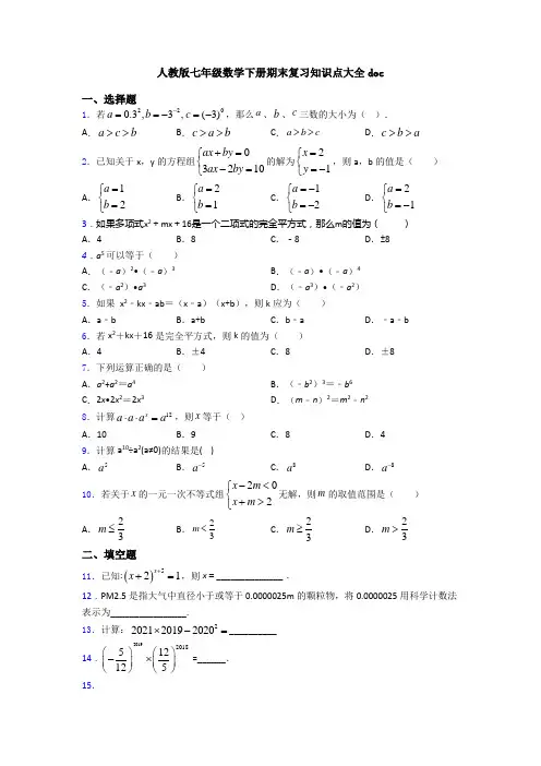 人教版七年级数学下册期末复习知识点大全doc 2