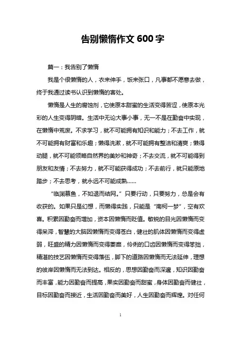 告别懒惰作文600字