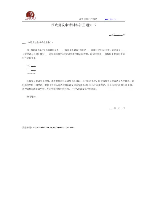 行政复议申请材料补正通知书——(复议申控- 行政复议)
