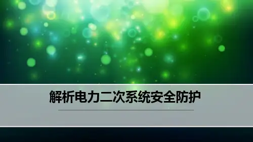 解析电力二次系统安全防护