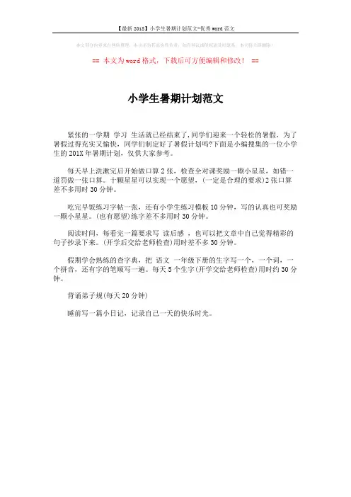 【最新2018】小学生暑期计划范文-优秀word范文 (1页)
