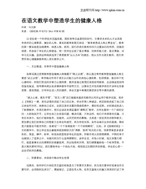 在语文教学中塑造学生的健康人格