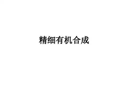 精细有机合成ppt课件