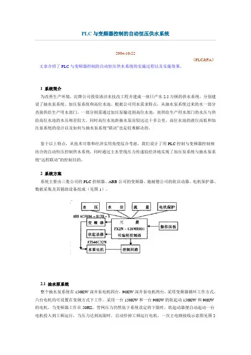 PLC与变频器控制的自动恒压供水系统