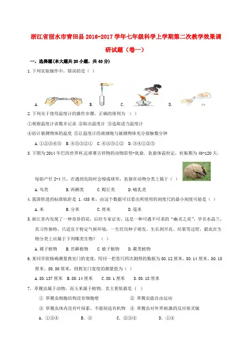 浙江省丽水市青田县七年级科学上学期第二次教学效果调研试题(卷一)