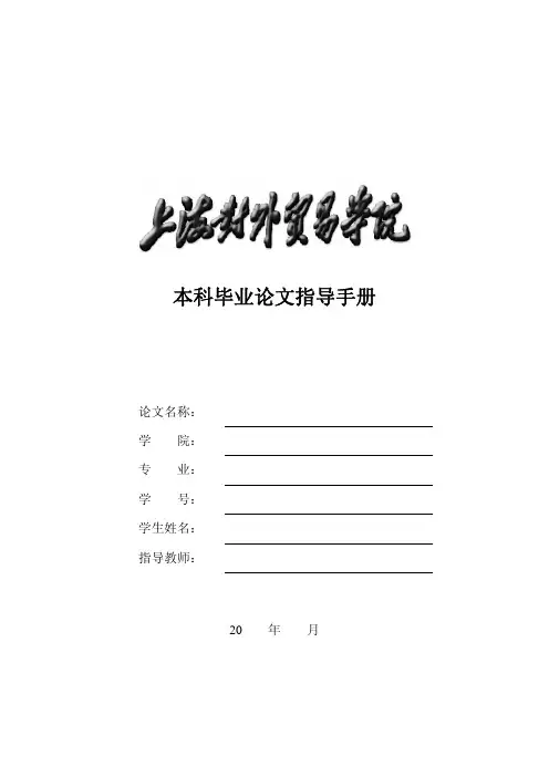 本科毕业论文指导手册——上海对外贸易学院