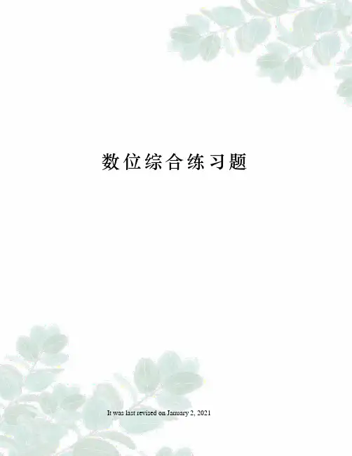 数位综合练习题