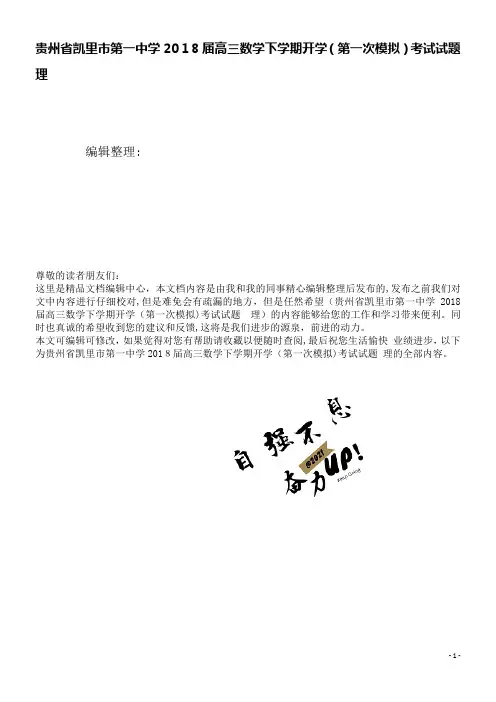 第一中学高三数学下学期开学(第一次模拟)考试试题理(2021学年)