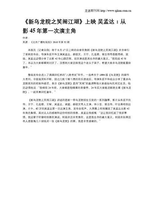 《新乌龙院之笑闹江湖》上映 吴孟达：从影45年第一次演主角