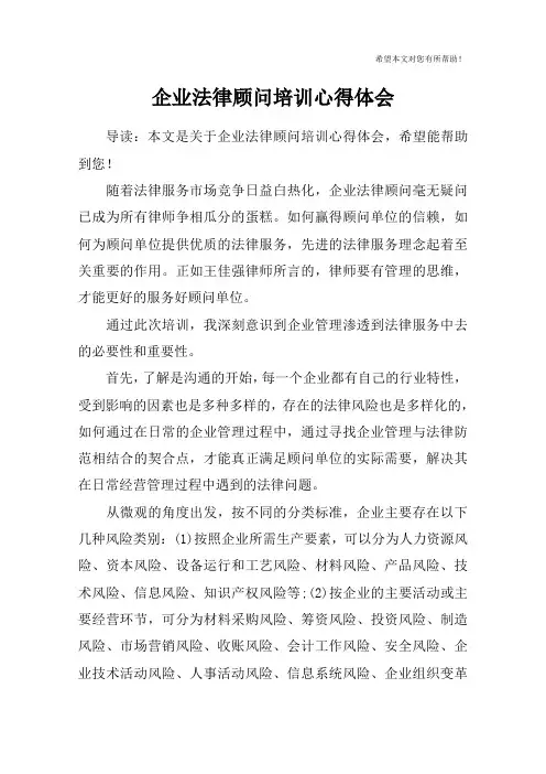 企业法律顾问培训心得体会