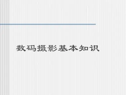 数码摄影基础教程A---一般