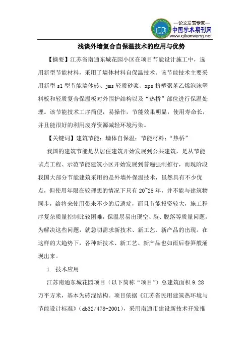 外墙复合自保温技术的应用与优势