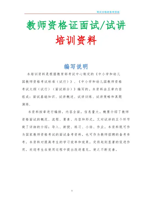 教师资格证面试试讲培训资料 
