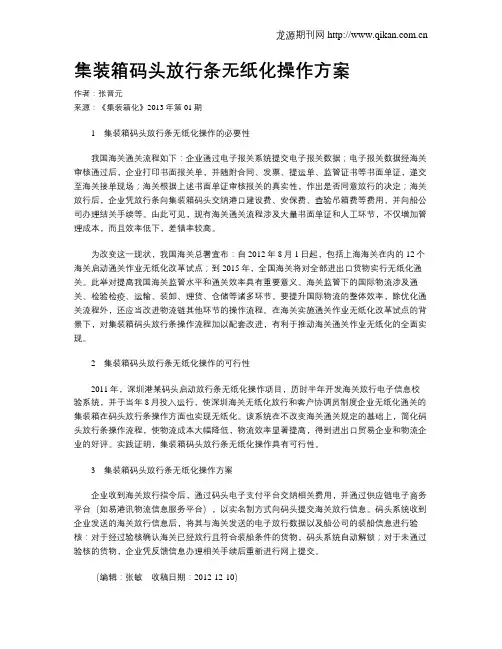 集装箱码头放行条无纸化操作方案
