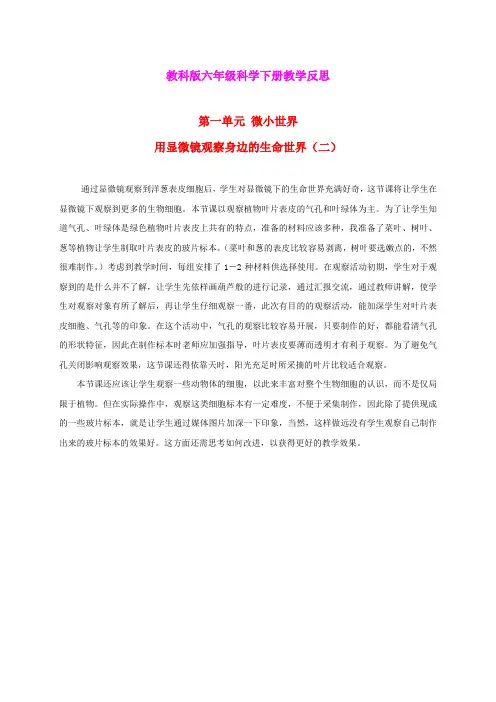 六年级科学下册 用显微镜观察身边的生命世界(二)教学反思 教科版