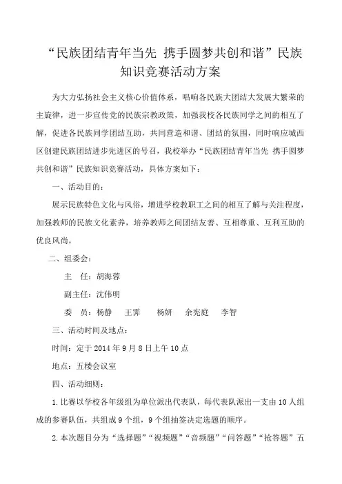 民族知识竞赛活动方案