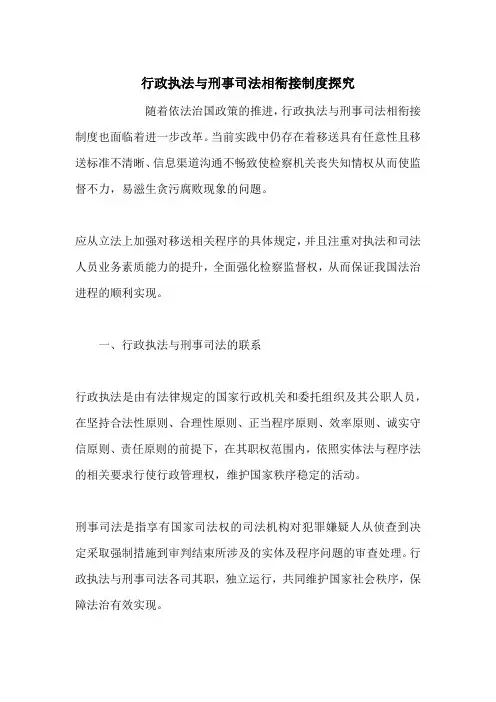 行政执法与刑事司法相衔接制度探究