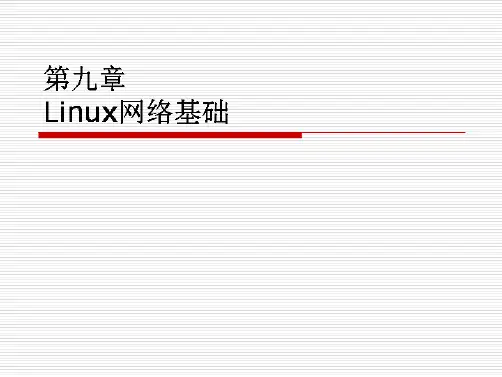 09-Linux网络基础配置