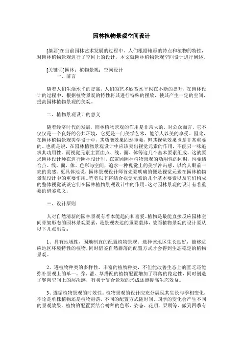 园林植物景观空间设计