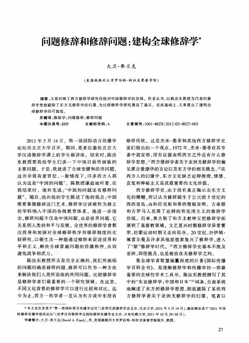 问题修辞和修辞问题：建构全球修辞学