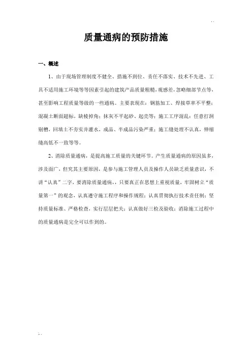 工程质量通病处理和预防措施(方案)