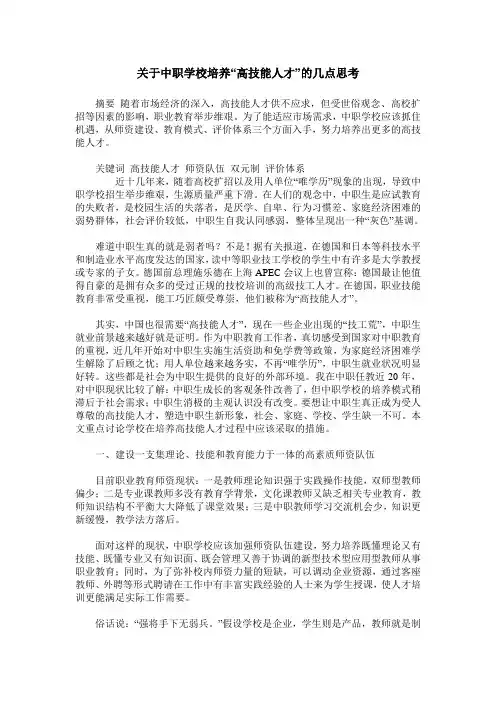 关于中职学校培养“高技能人才”的几点思考