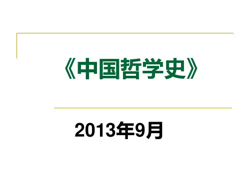第一章中国哲学的精神