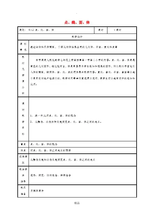 湖南省七年级数学上册 4.1 几何图形 4.1.2 点、线、面、体教案 (新版)新人教版