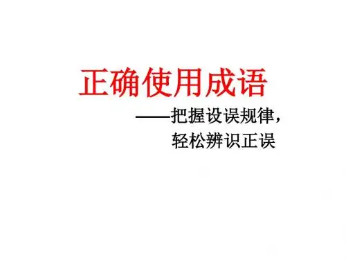 正确使用成语 - 副本