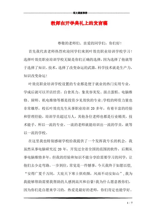 教师在开学典礼上的发言稿