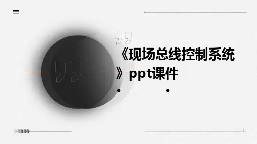 《现场总线控制系统》课件
