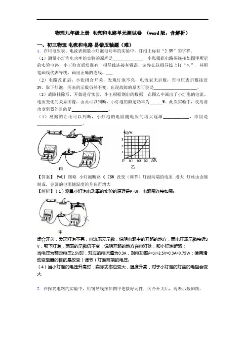 物理九年级上册 电流和电路单元测试卷 (word版,含解析)
