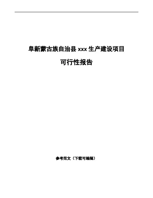 阜新蒙古族自治县编写可行性研究报告(立项备案范文)
