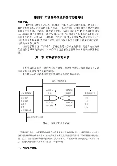 北京邮电大学市场营销学4章 市场营销信息系统与营销调研