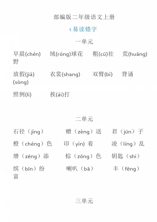 部编版语文三年级上册期末易读错、写错汉字汇总