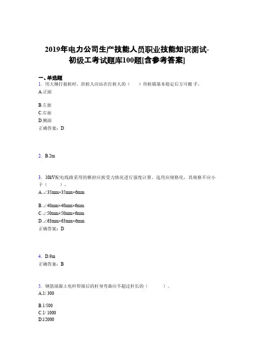 精选最新版电力公司生产技能职业技能知识初级工模拟考试100题(含参考答案)