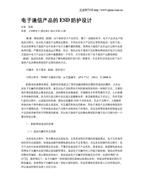 电子通信产品的ESD防护设计