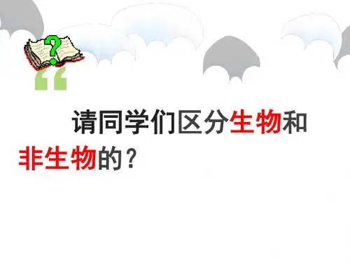 1.1.1生物的特征