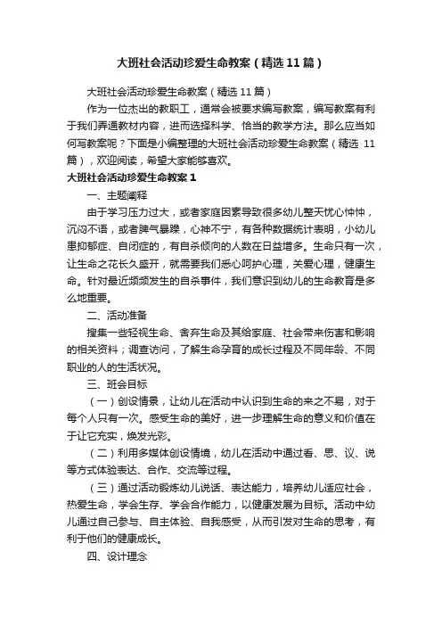 大班社会活动珍爱生命教案（精选11篇）