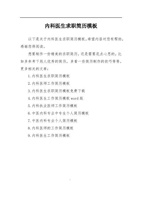 内科医生求职简历模板