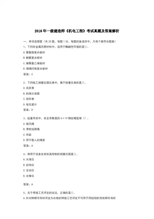 一级建造师《机电工程》历年考试真题及答案解析